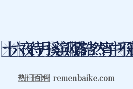 十六夜待月溪滨风露浩然宵中不寐是什么意思的图片